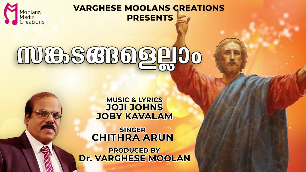 സങ്കടങ്ങളെല്ലാം | Malayalam Devotional Song | Varghese Moolans Creations