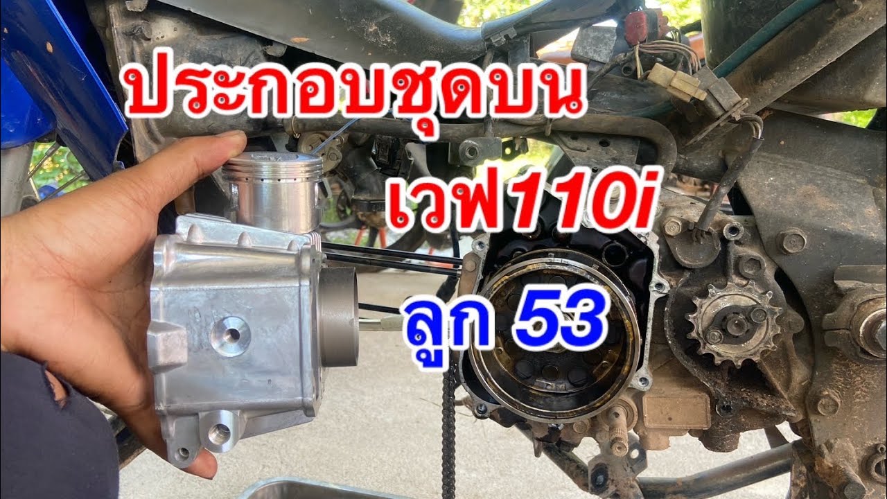 ประกอบชุดบนเวฟ110i ลูก 53 ชักเดิมวาล์วเดิมแคมแต่ง