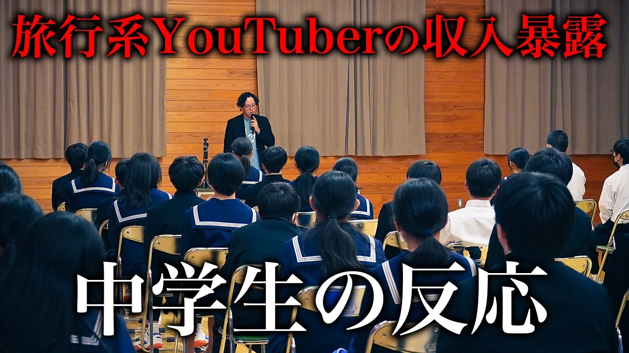 中学生に旅行系YouTuberのお仕事についてすべて語ってみた【収益・裏話】【置塩中学校講演 】