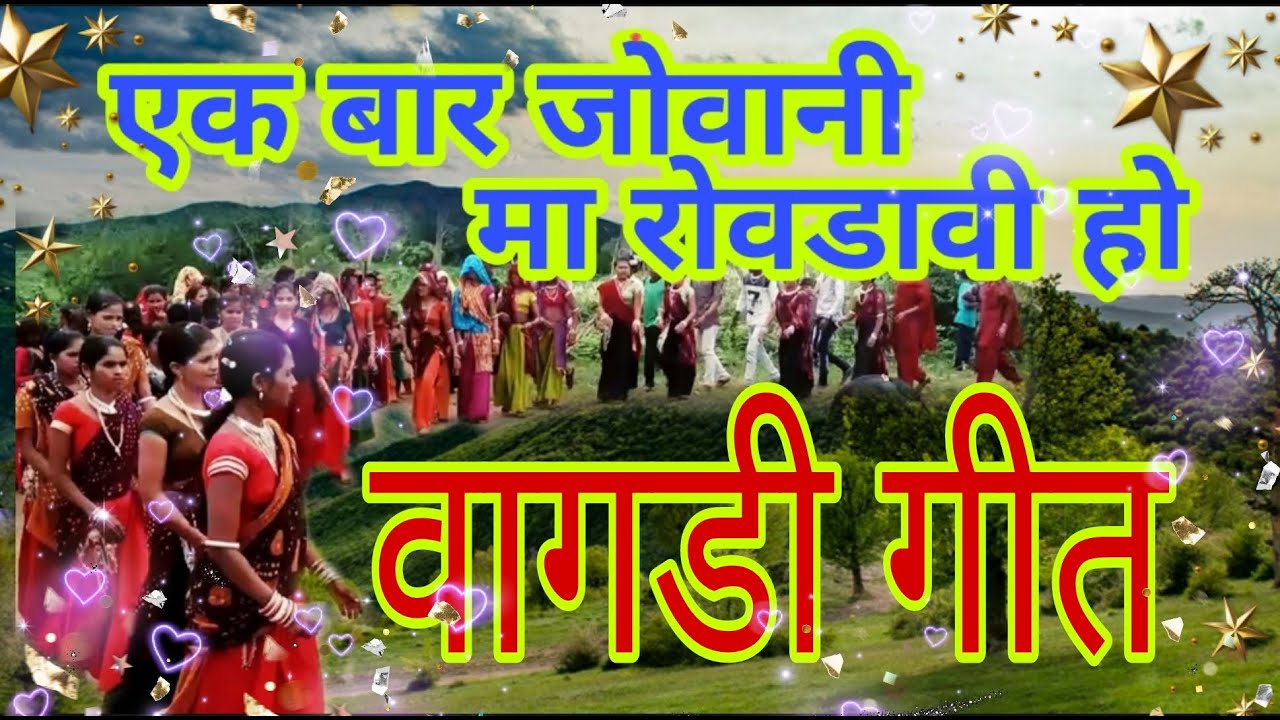 एक बार जवानी मा रोवडावी हो। वागडी आदिवासी गीत