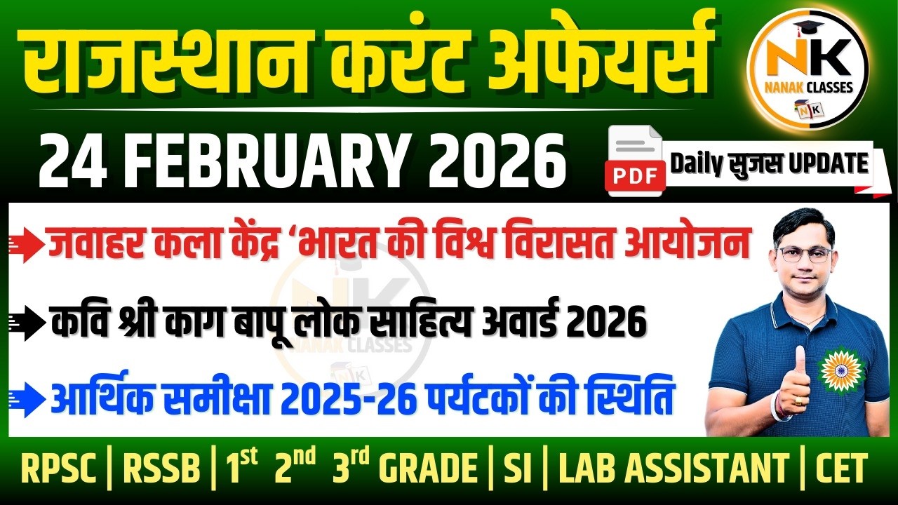 24 FEBUARY 2026 Rajasthan current Affairs in Hindi | सुजस Report | RPSC, RSSB | NANAK CLASSES