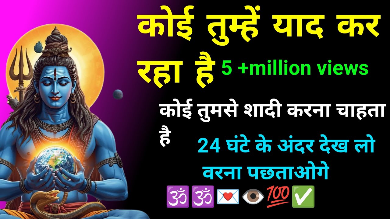888कोई तुमसे शादी करना चाहता है 💯✅💌🕉️ Shiv Bholenath ji sandesh