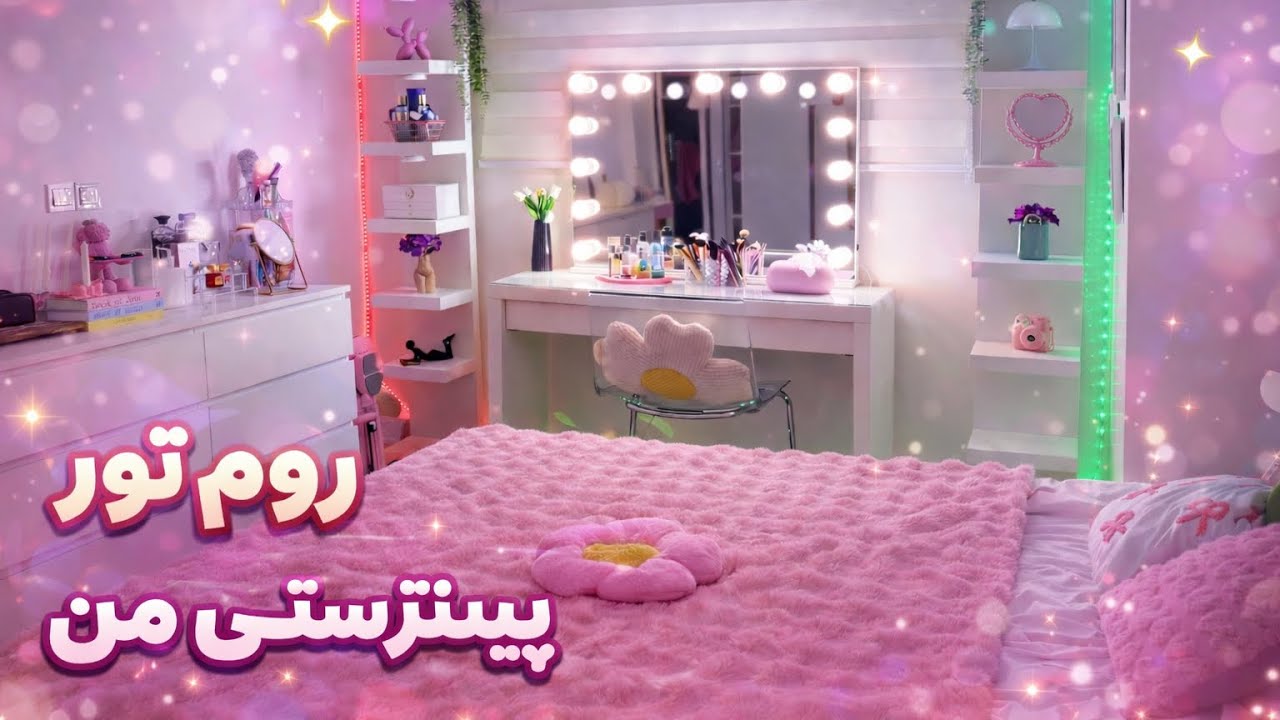 روم تور کامل اتاقم🛏️🎀😍