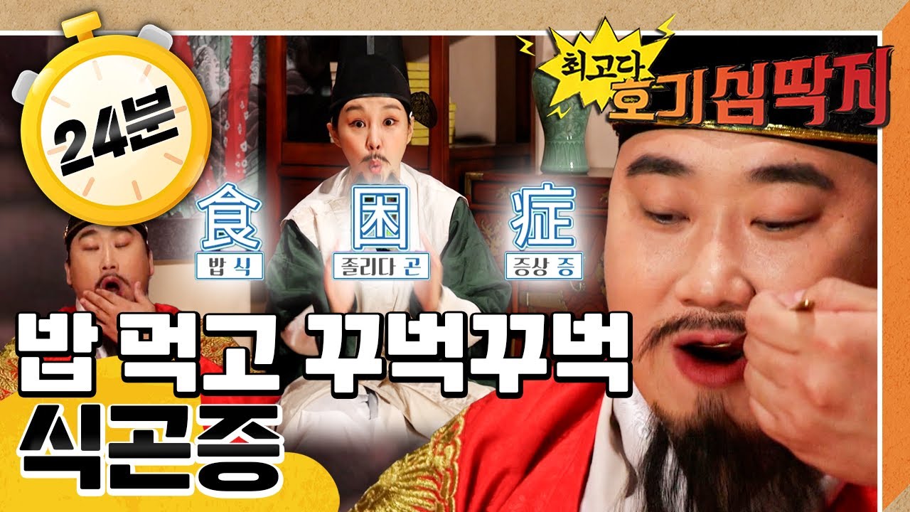 🍚밥 먹고 꾸벅꾸벅 식곤증｜밥 먹고 누우면 안 돼요｜💡최고다! 호기심 딱지💡｜[EBS놀이터]