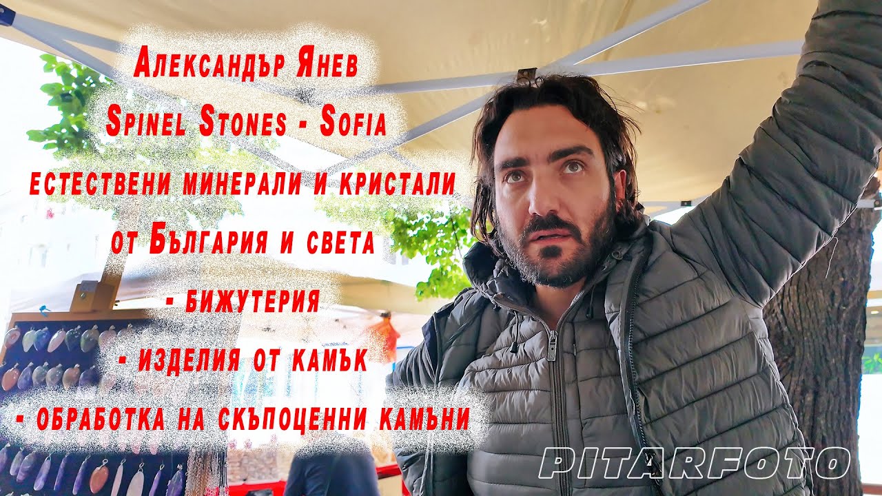 🇧🇬 Александър Янев - Минерали и кристали от България | Интервю на пазара | Spinel Stones #pitarfoto