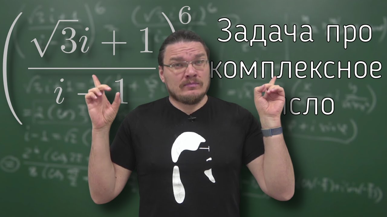 ✓ Задача про комплексное число | Ботай со мной #101 | Борис Трушин