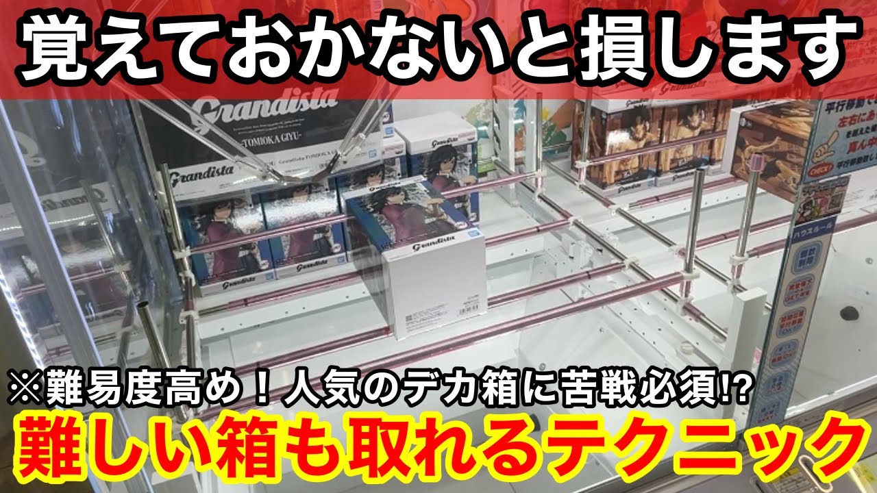 【クレーンゲーム】厄介なデカ箱がまた登場！狭い橋幅でも取れるようになる覚えておきたい狙い方！店員は絶対に教えてくれないフィギュアの取り方！あそびば亀岡店で新景品を攻略するコツ