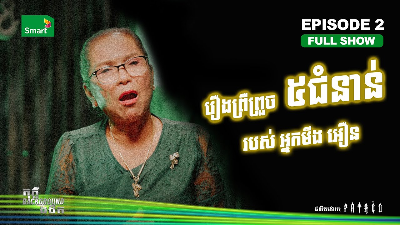 រឿងព្រឺព្រួច ទាំង៥ជំនាន់របស់អ្នកមីង អឿន | Full EP 2 | តុភ្លឺ Background ងងឹត Season II