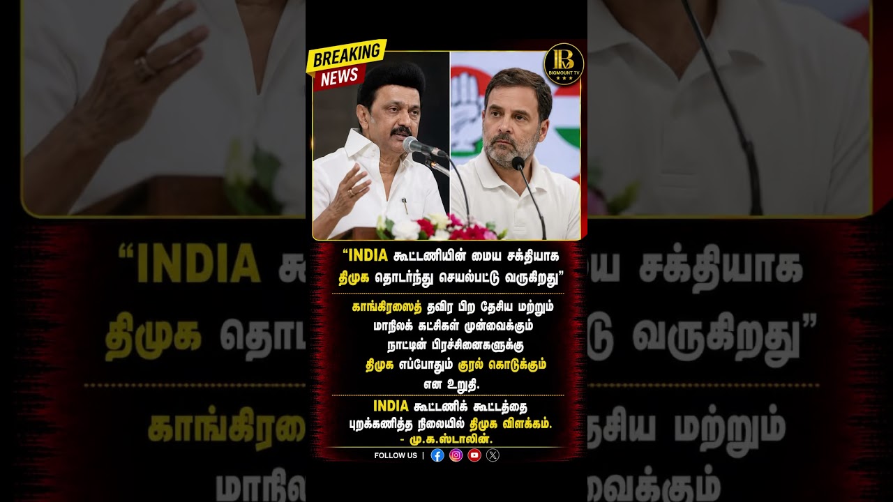 Stalin Clarifies DMK&rsquo;s Stand on INDIA Alliance #dmk #mkstalin #congress #tvk