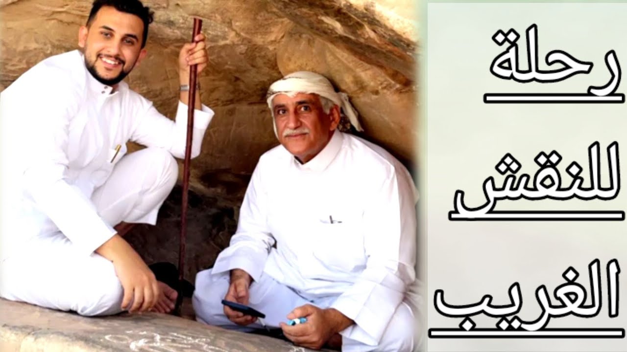 رحلة نايف حمدان الى نقش تاريخي عمره ٣٠٠٠ سنة تقريبا