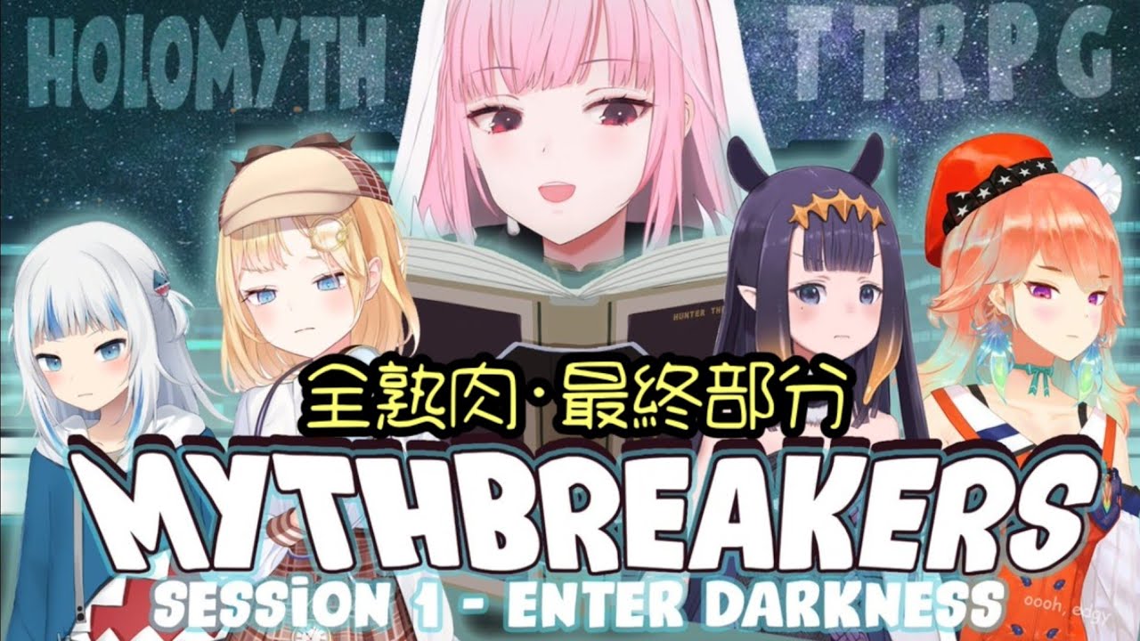 [Hololive EN翻譯] TTRPG全員聯動[神話破壞者]▪第1集 · 進入黑暗▪ **全熟肉注意**最終部分