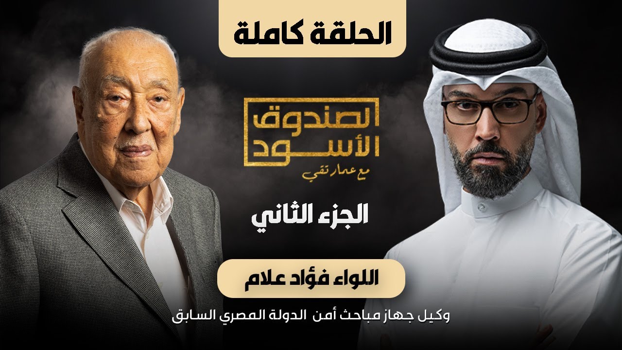 الصندوق الأسود: اللواء فؤاد علام (ج2 كامل)