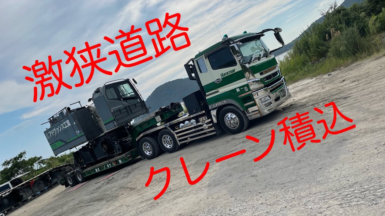 #ハヤタニ重機　#低床トレーラー　　　　#クレーン積込