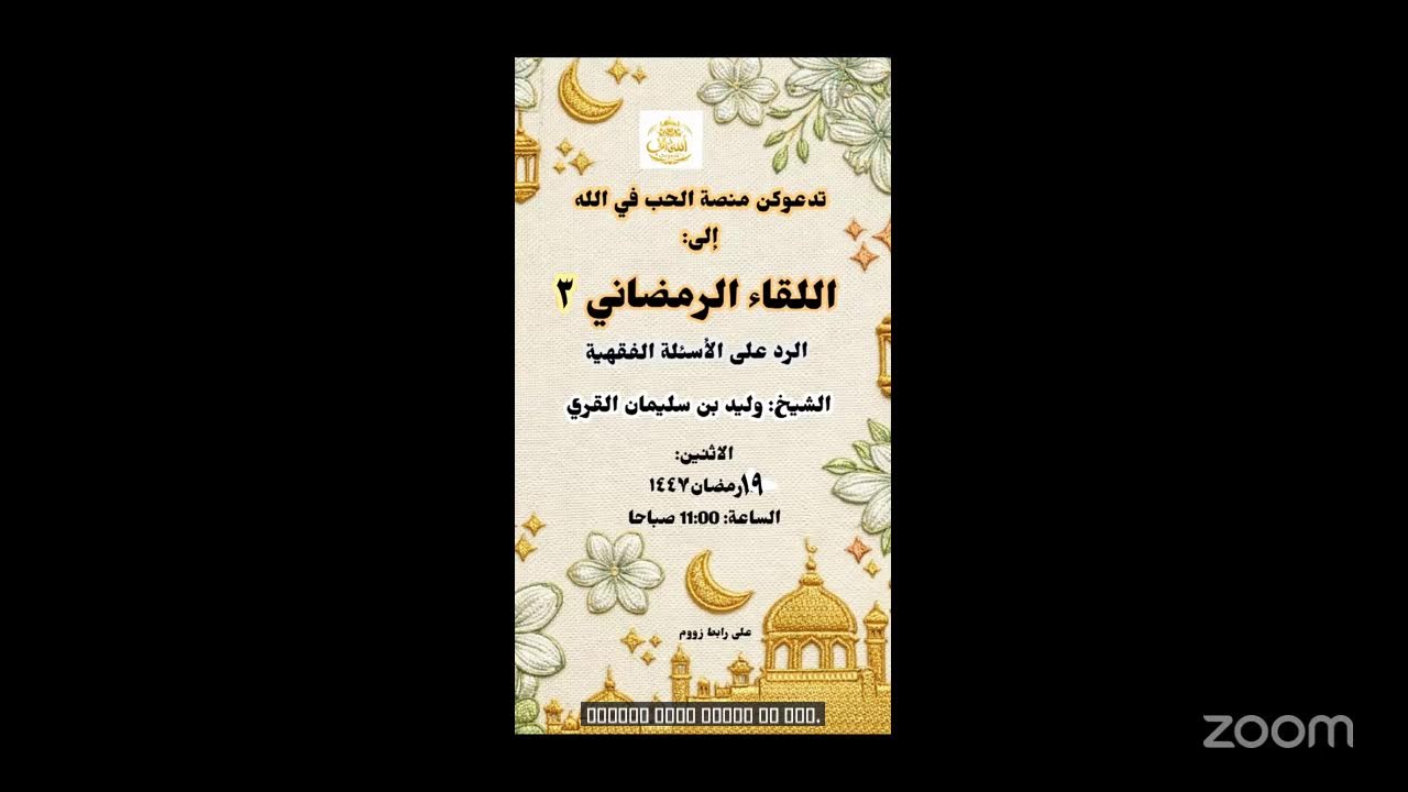 اللقاء الرمضاني ج٣ الشيخ وليد القري
