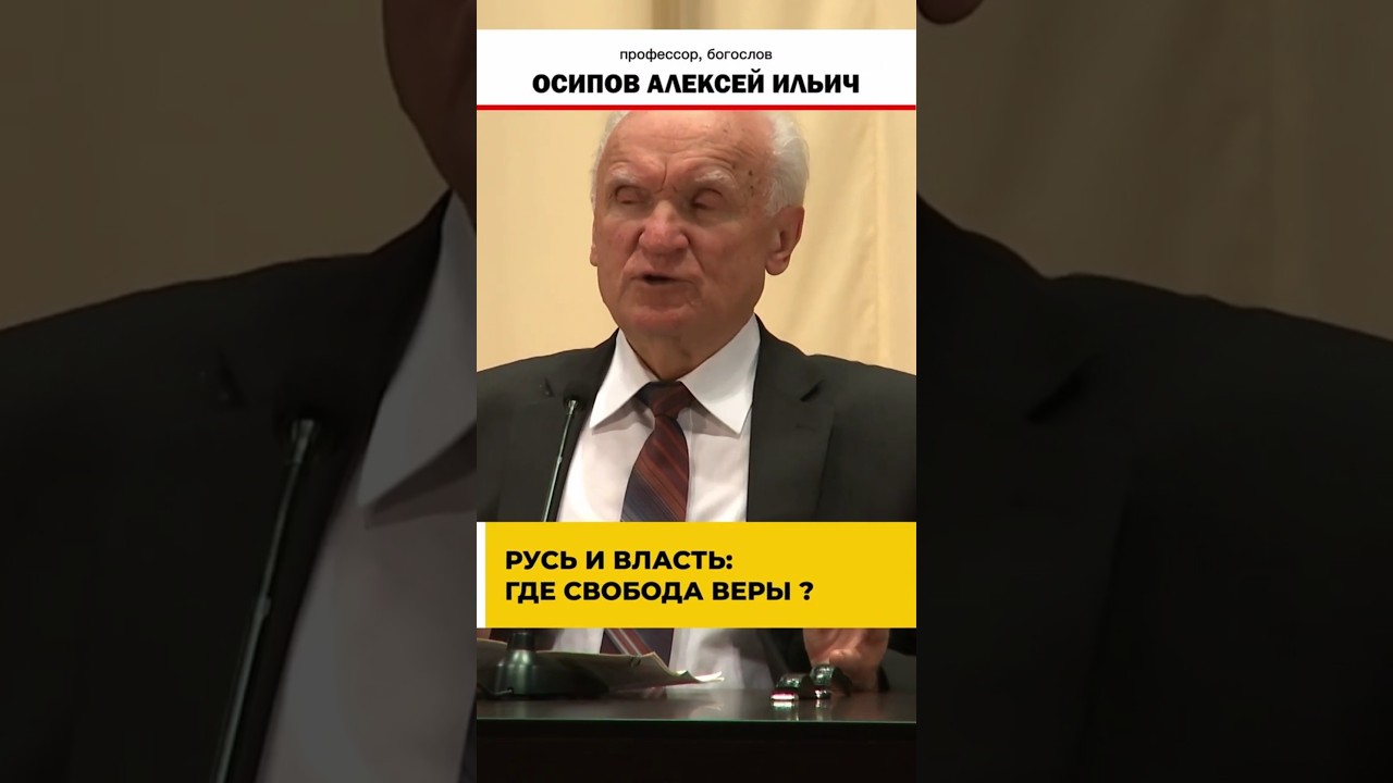 История Русской Церкви: развенчание мифов о свободе и власти // профессор Осипов Алексей Ильич