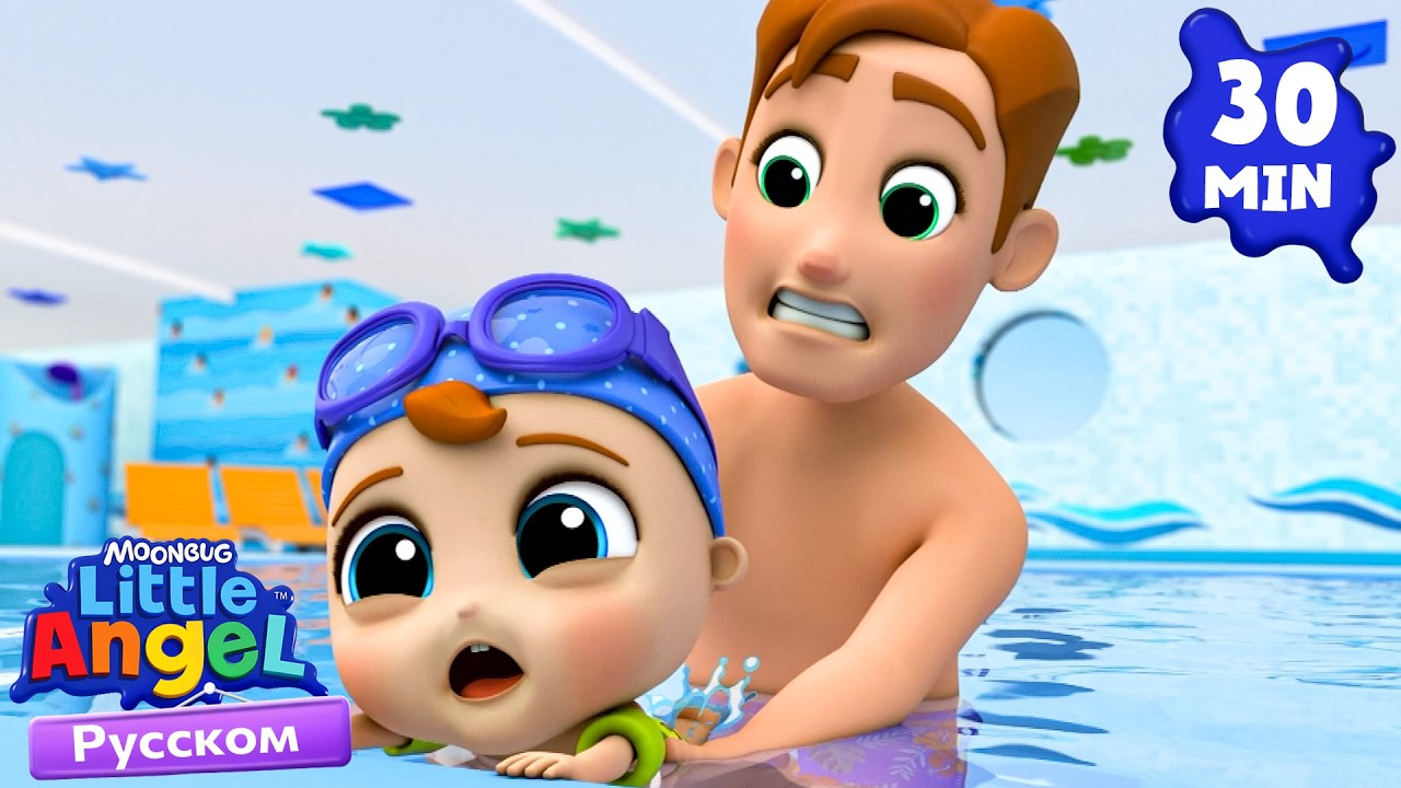 Our First Swimming Lesson | Educational Cartoons for Kids | Little Angel Russian