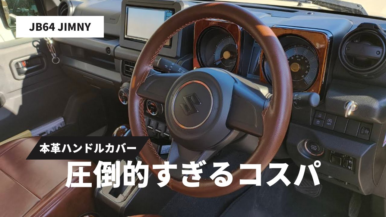 [Новый Jimny] Добавьте чехол на руль из натуральной кожи примерно за 2000 иен.