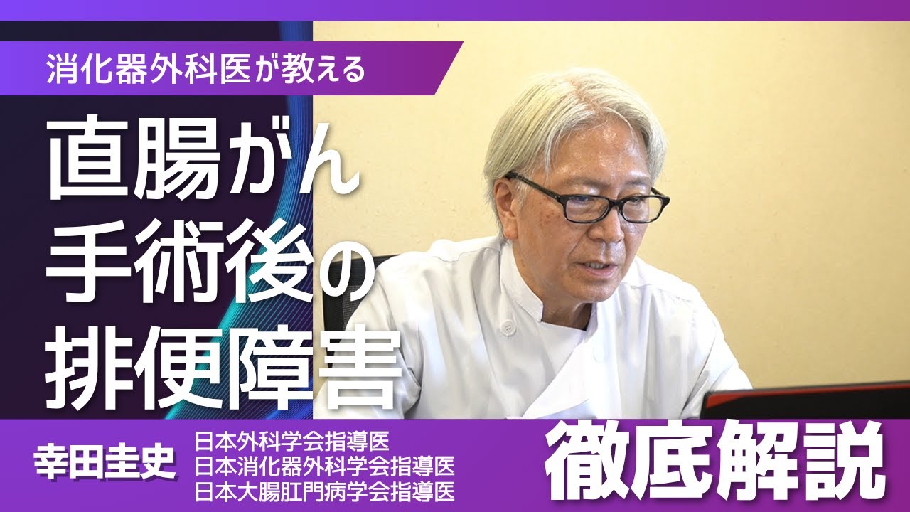 何でおきるの？！直腸がん手術後の排便障害をわかりやすく解説！