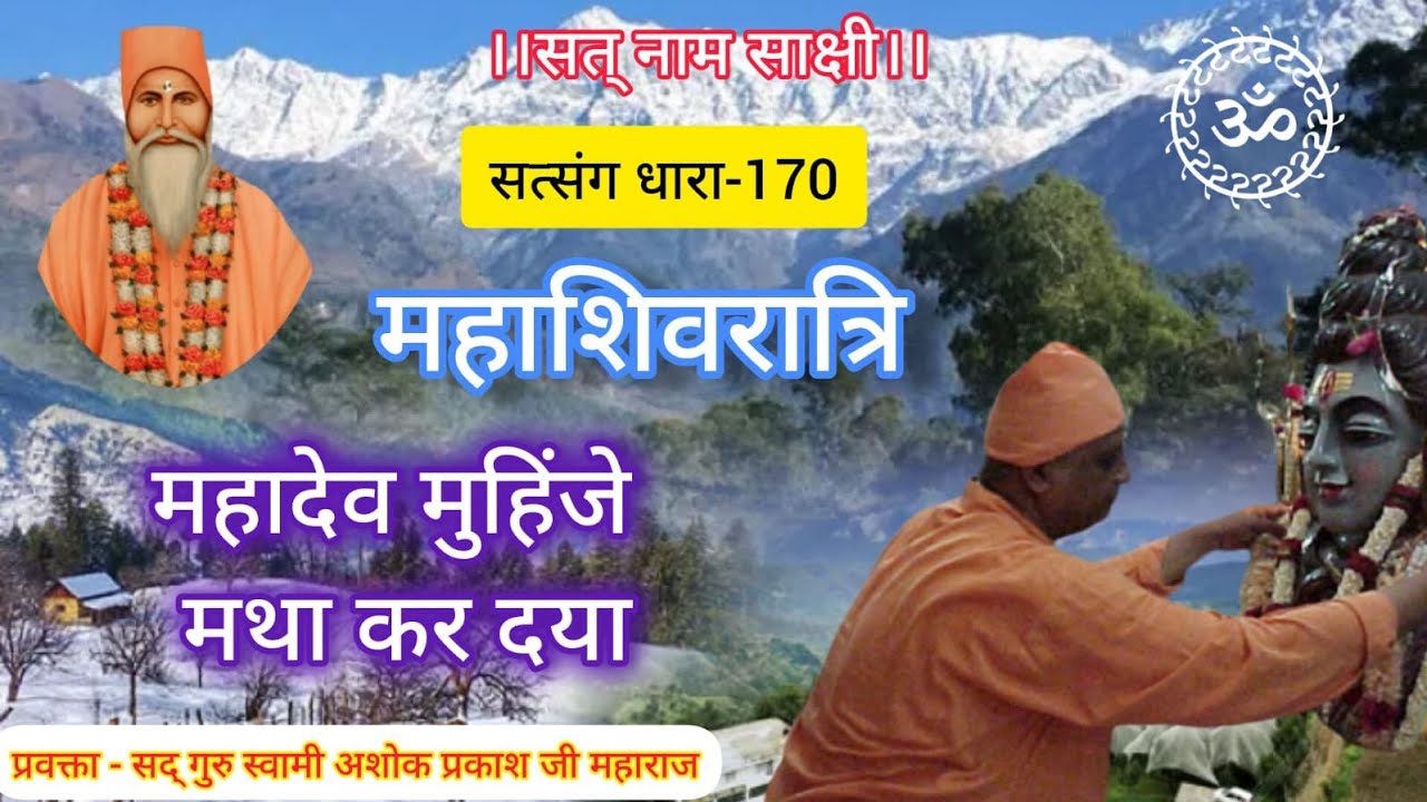 Satsang Dhara - 170  जय जय जय हे महादेव !! Satsang  Swami Ashok Prakash Ji Maharaj 