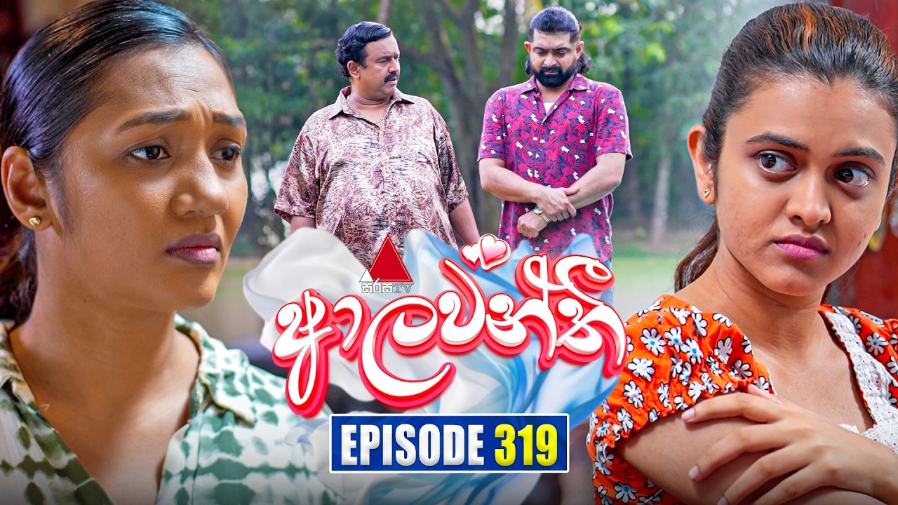 Aalawanthi (ආලවන්තී) | Episode 319 | 20th February 2026 | Sirasa TV