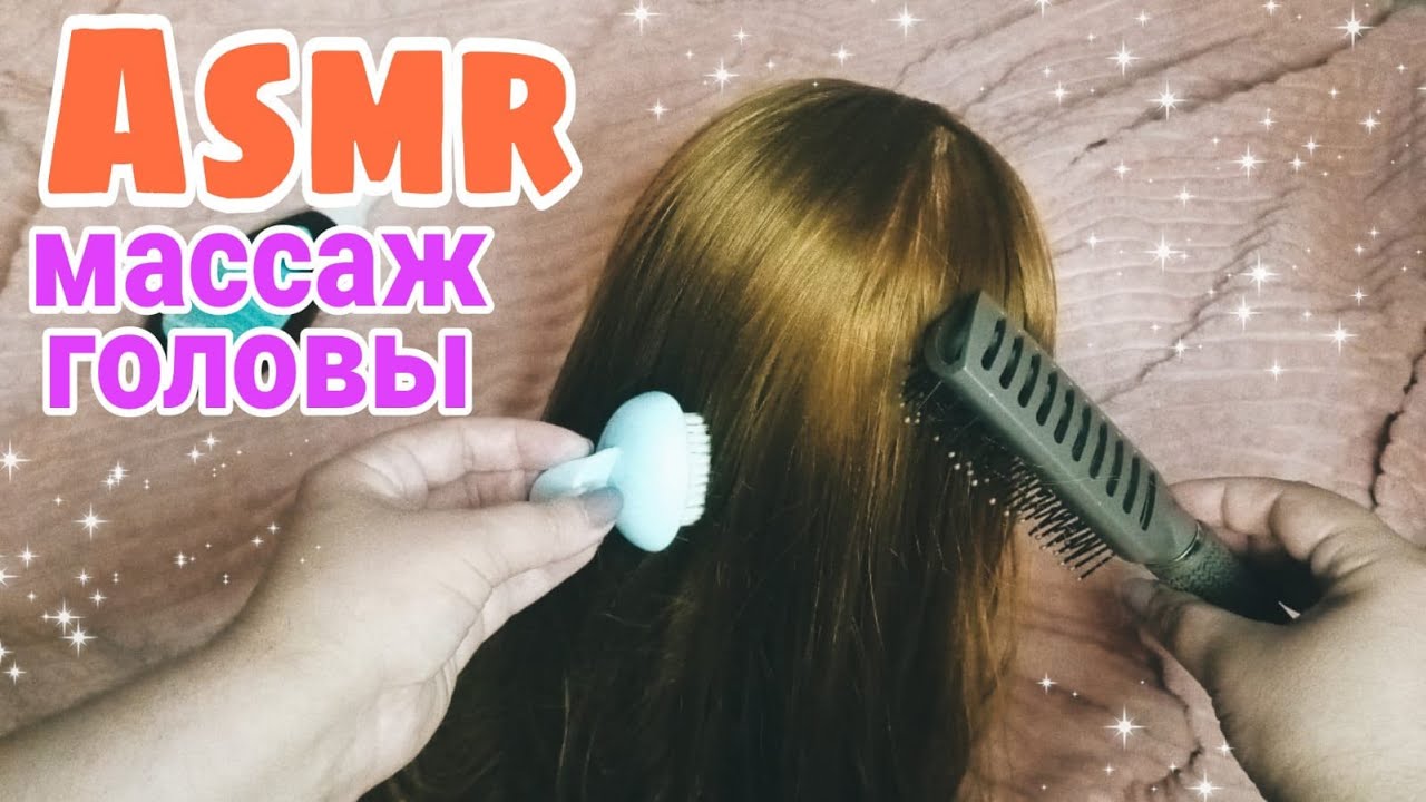 Асмр массаж головы, трогаю волосы, расчешу мурашечно |  Asmr head massage, touching hair