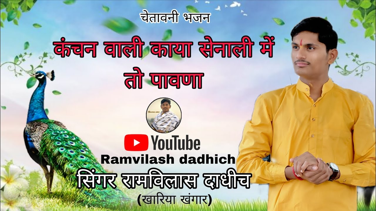 चेतावनी भजन #कंचन वाली काया सेनाली में तो पावणा #देसी भजन सिंगर रामविलास दाधीच खारिया खंगार 🎤