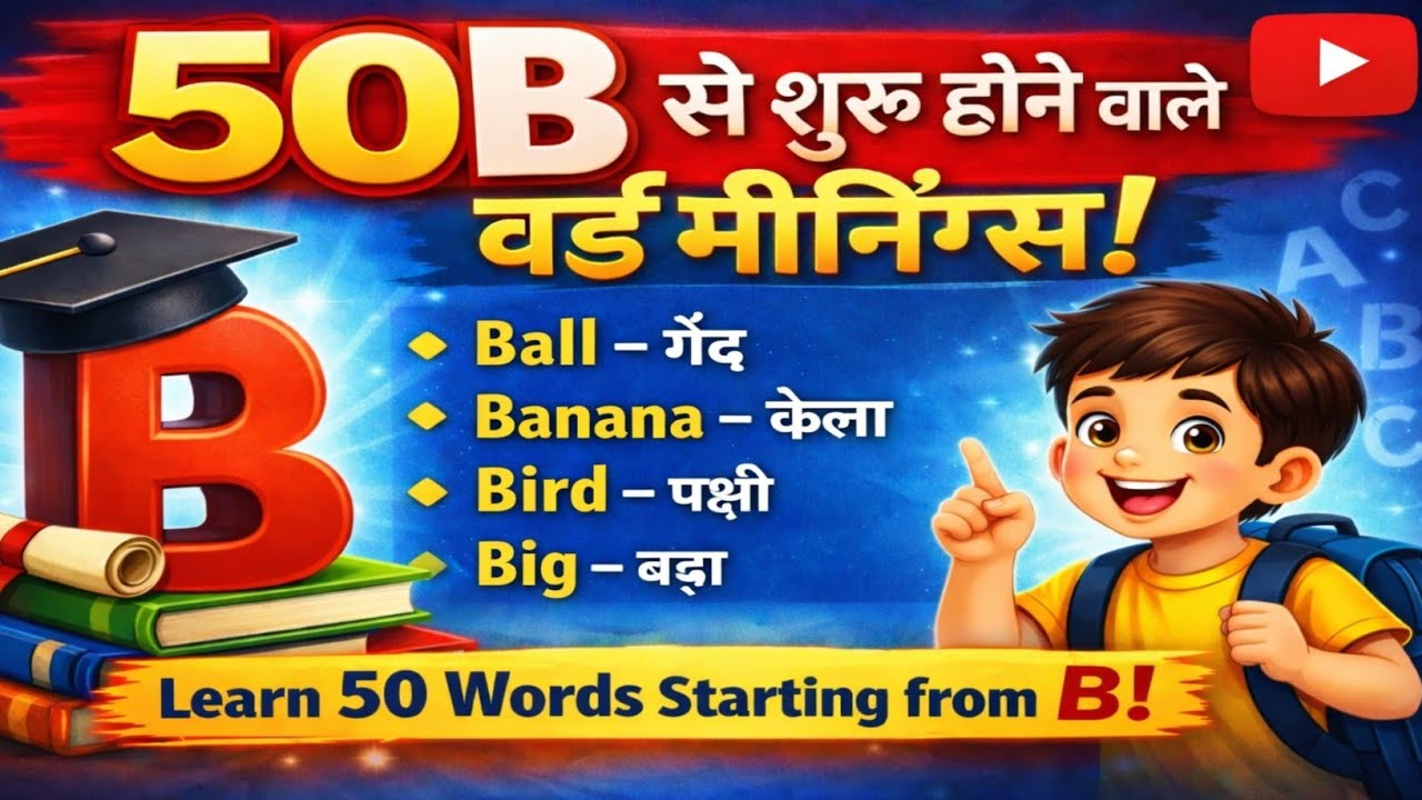 B से शुरू होने वाले 50 शब्द | Word Meaning With Pronunciation
