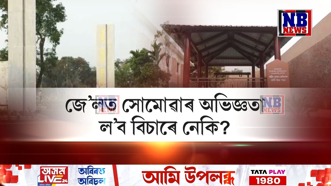 জে’লত সোমোৱাৰ অভিজ্ঞতা ল’ব বিচাৰে নেকি? তেন্তে আপুনি আহিব পাৰে যোৰহাটলৈ।