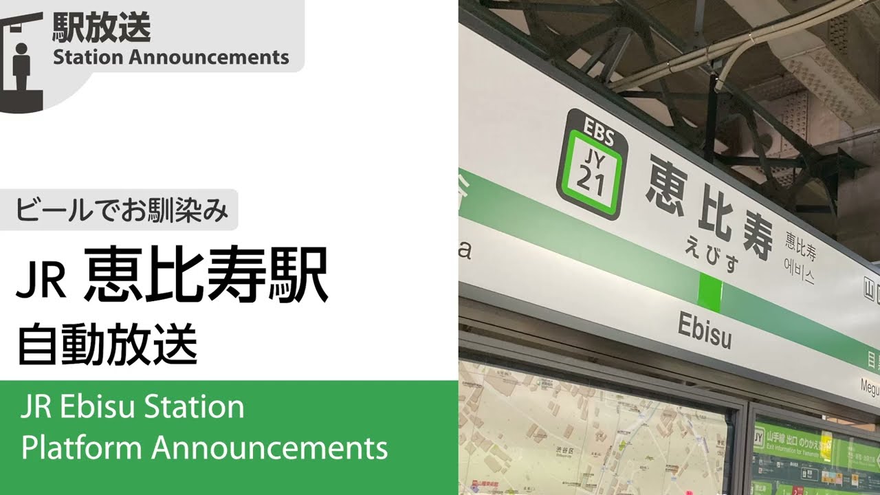 JR恵比寿駅 自動放送