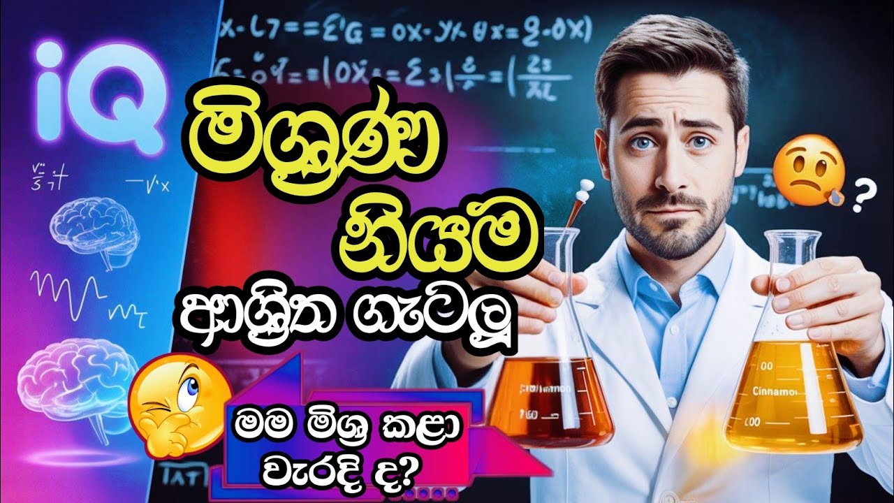 මිශ්‍රණ නියම ආශ්‍රිත ගැටලු නියමෙටම හදමු | mishrana niyama | Mixture & Alligation | government exam