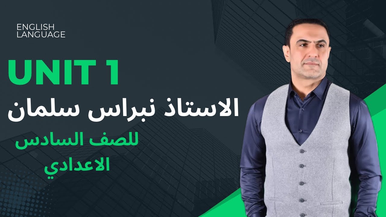 اللغة الانجليزيه | السادس الاعدادي | unit1 | ادوات الربط