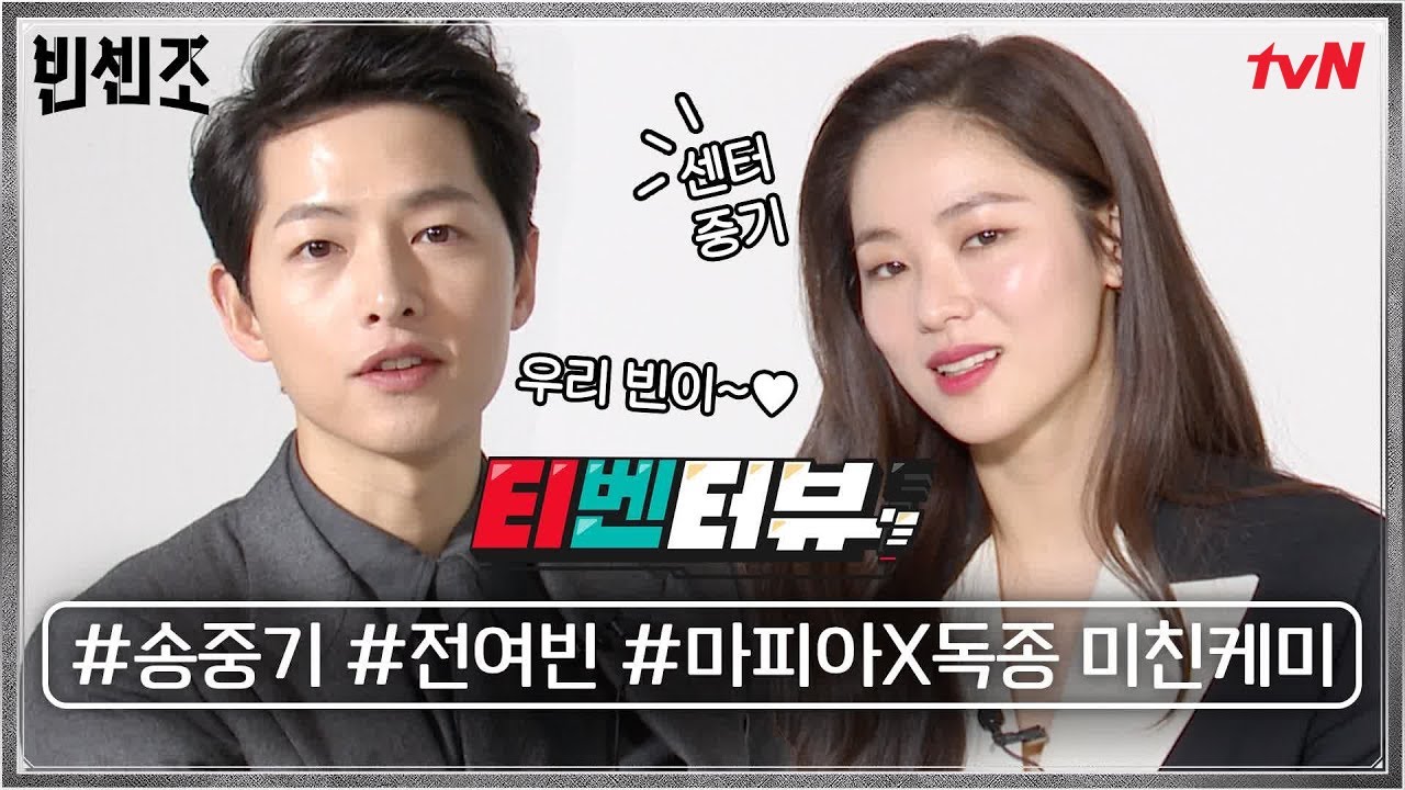 [티벤터뷰] 송중기가 '호박 껍질' 검색한 이유?! 마피아와 독종의 어디로 튈지 모르는 미친 인터뷰♨#빈센조 | Vincenzo EP.0