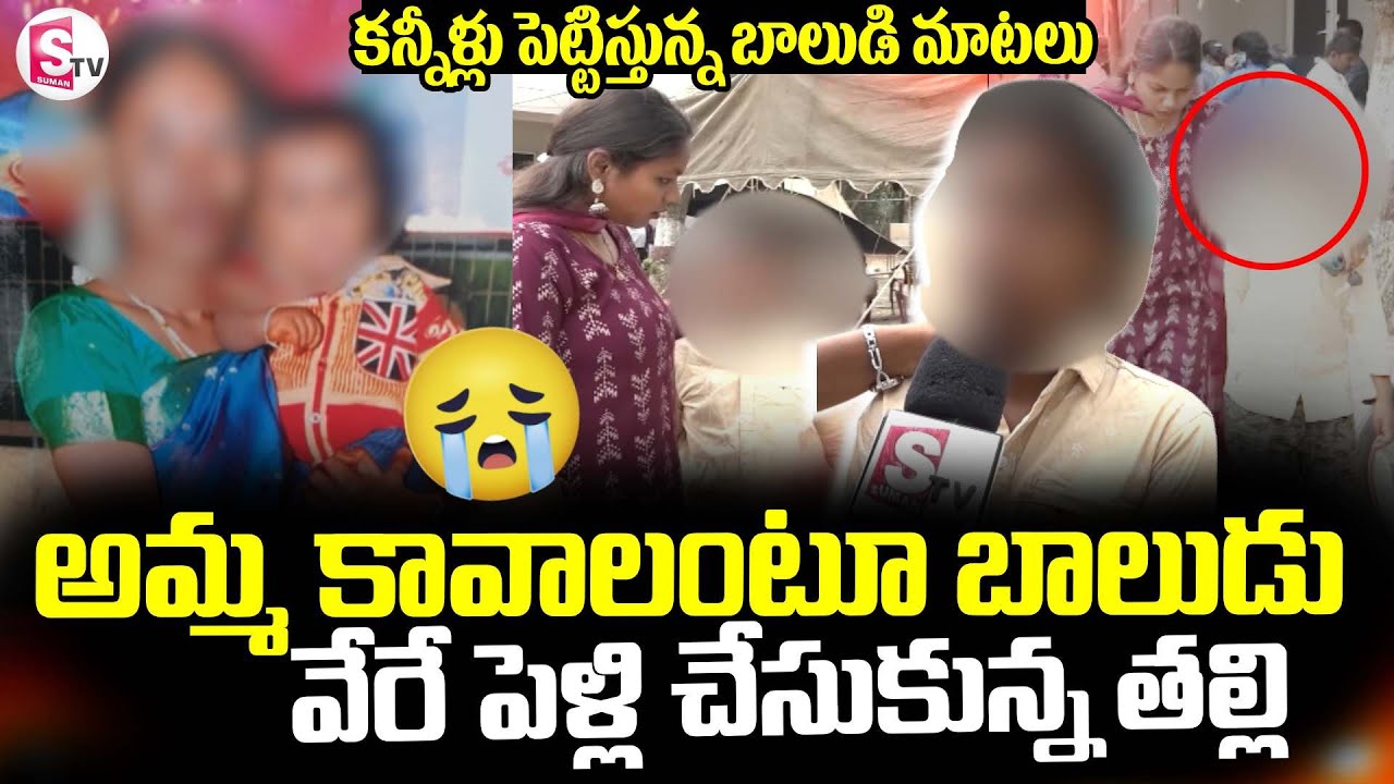 Guntur Latest News || అమ్మ కావాలంటూ బాలుడు..వేరే పెళ్లి చేసుకున్న తల్లి || Emotional Words ||