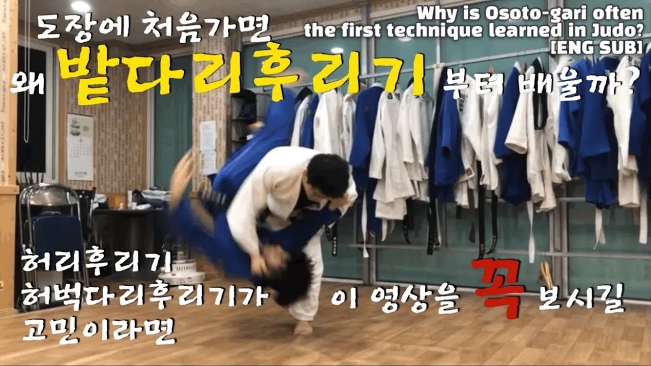 [ENG SUB [기술설명. 10]  왜 밭다리후리기부터 배울까? (Why is Osoto-gari often the first technique learned in Judo?)