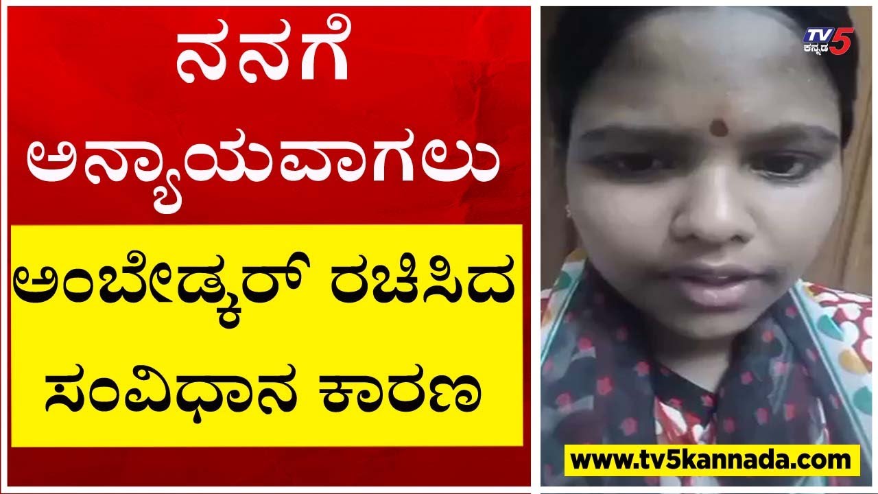 ನನಗೆ ಅನ್ಯಾಯವಾಗಲು ಅಂಬೇಡ್ಕರ್ ರಚಿಸಿದ ಸಂವಿಧಾನ ಕಾರಣ..!! | Tumakuru | Tv5 Kannada