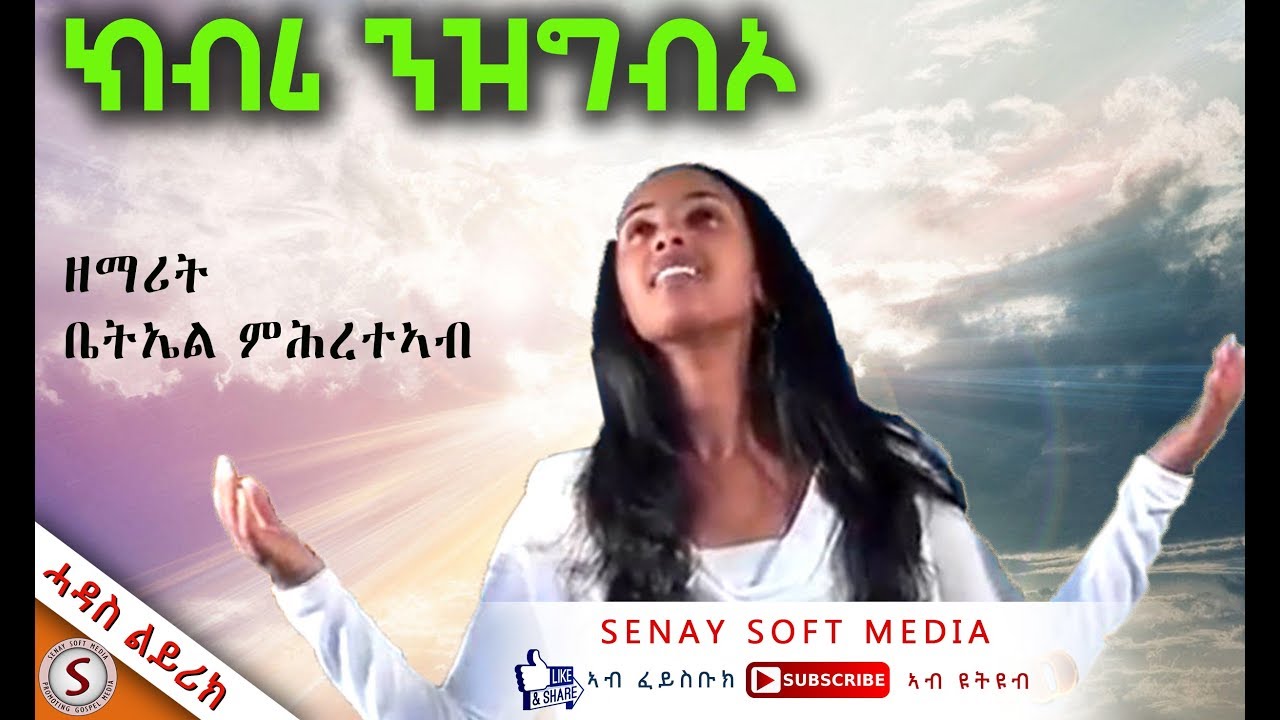 NEW TIGRIGNA MEZMUR || ንዝግብኦ ክብሪ || BETEL MIHRETEAB