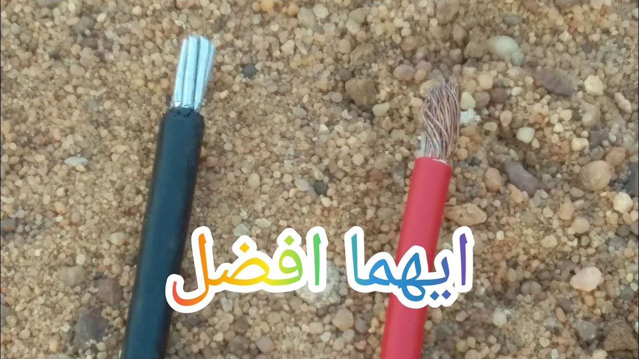 ايهما افضل سلك _نحاس_ ولا الالمنيوم