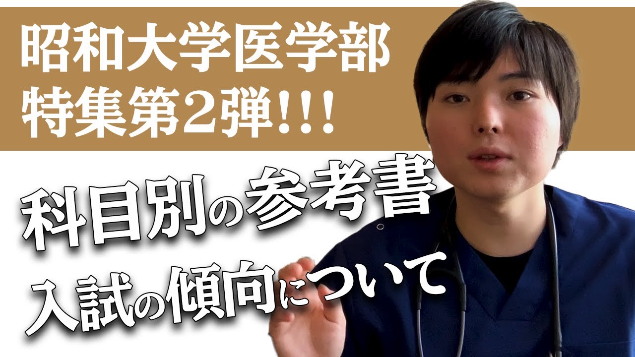 【昭和医攻略②】合格までに使った参考書、全部公開します！！