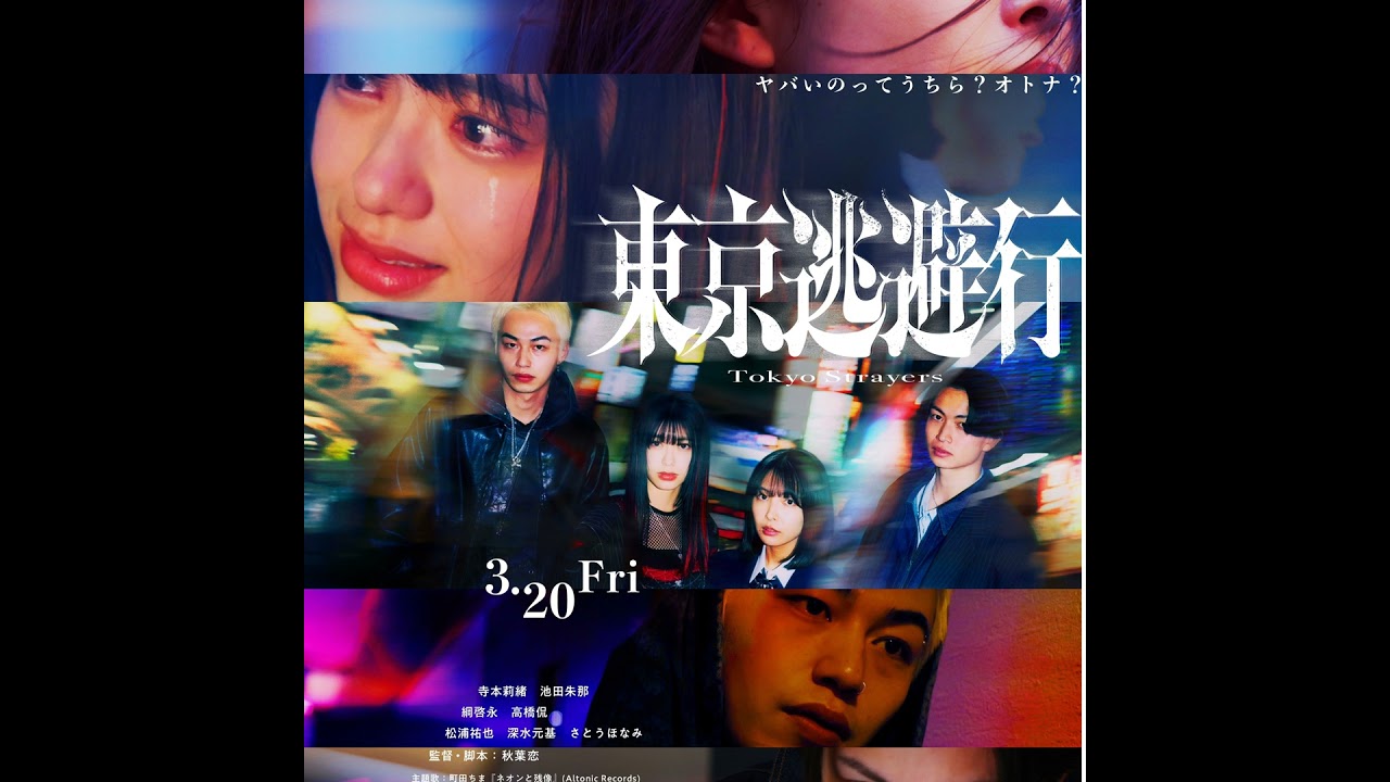 #222　映画　東京逃避行【ネタバレなし紹介】／ゆる思考実験『テセウスの船』