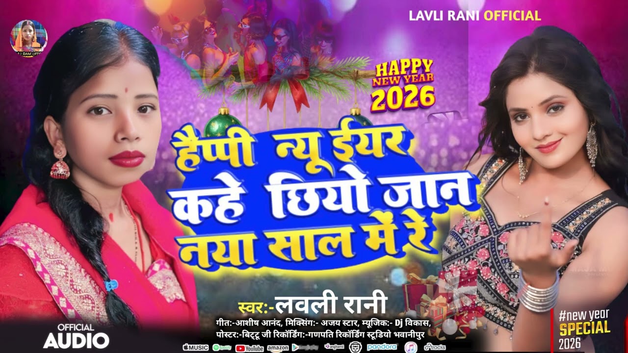 #Happy_New_Year_2026 | हैप्पी न्यू ईयर कहे छियो जान | लवली रानी | Happy New Year Kahe Chhiyo Jaan |