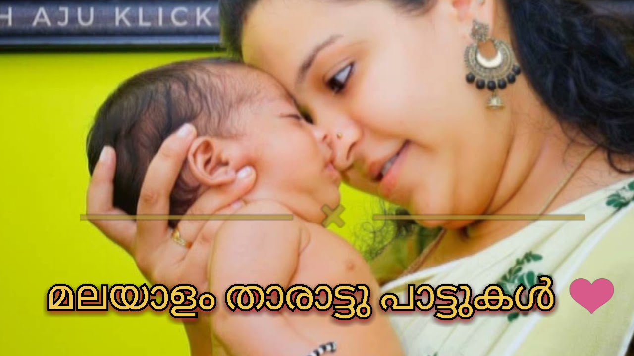 മലയാളം താരാട്ടു പാട്ടുകൾ                  #tharattupattukalmalayalam