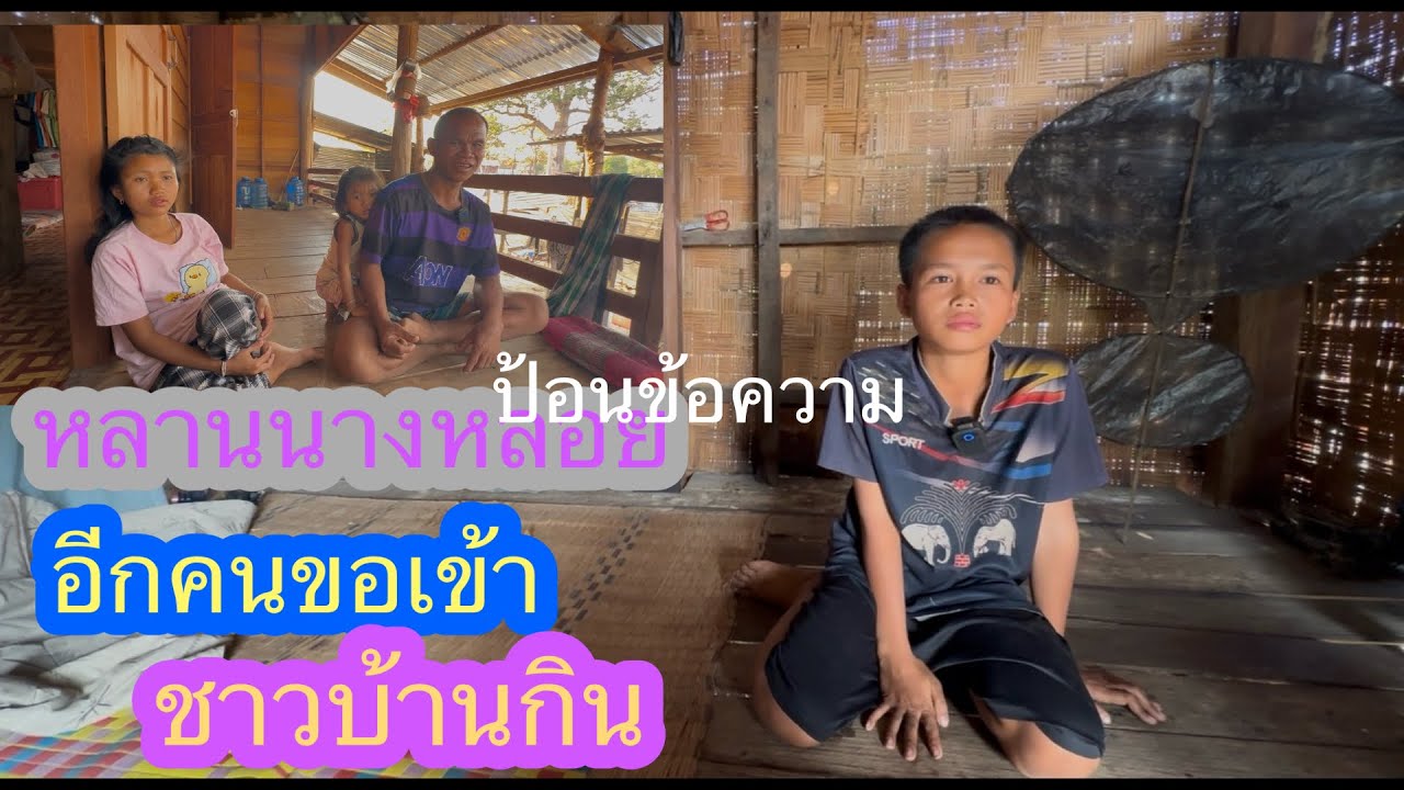 หลานชายนางหลอยนางแดง พ่อแม่เลิกกันขอข้าวชาวบ้านกิน✌️🇱🇦❤️🇹🇭🇺🇸#บ่าวลาวพาเพลิน#9/3/26