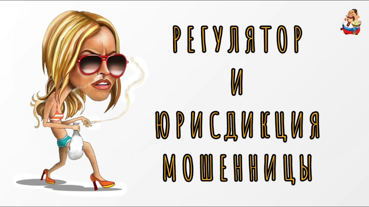 РЕГУЛЯТОР И ЮРИСДИКЦИЯ МОШЕННИЦЫ (0:24)