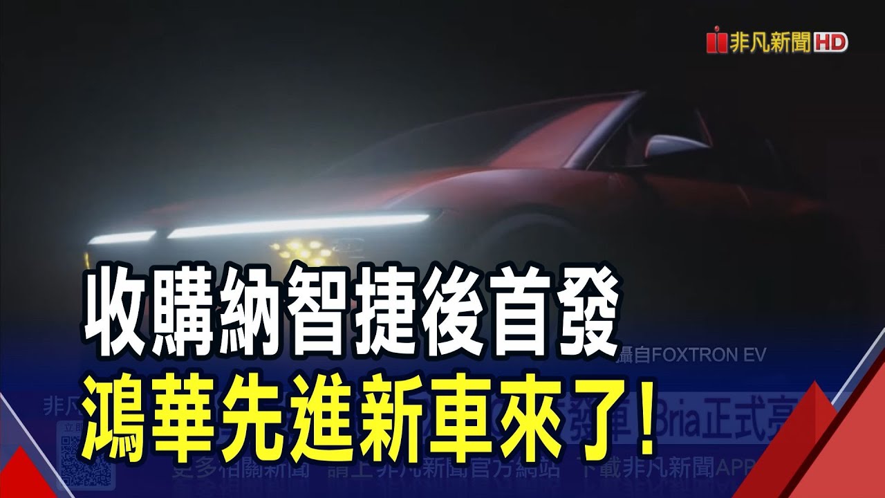 併購納智捷後首戰！鴻華先進Bria不到百萬搶市 一口氣推3車型拚農曆年前交車｜非凡財經新聞｜20251225