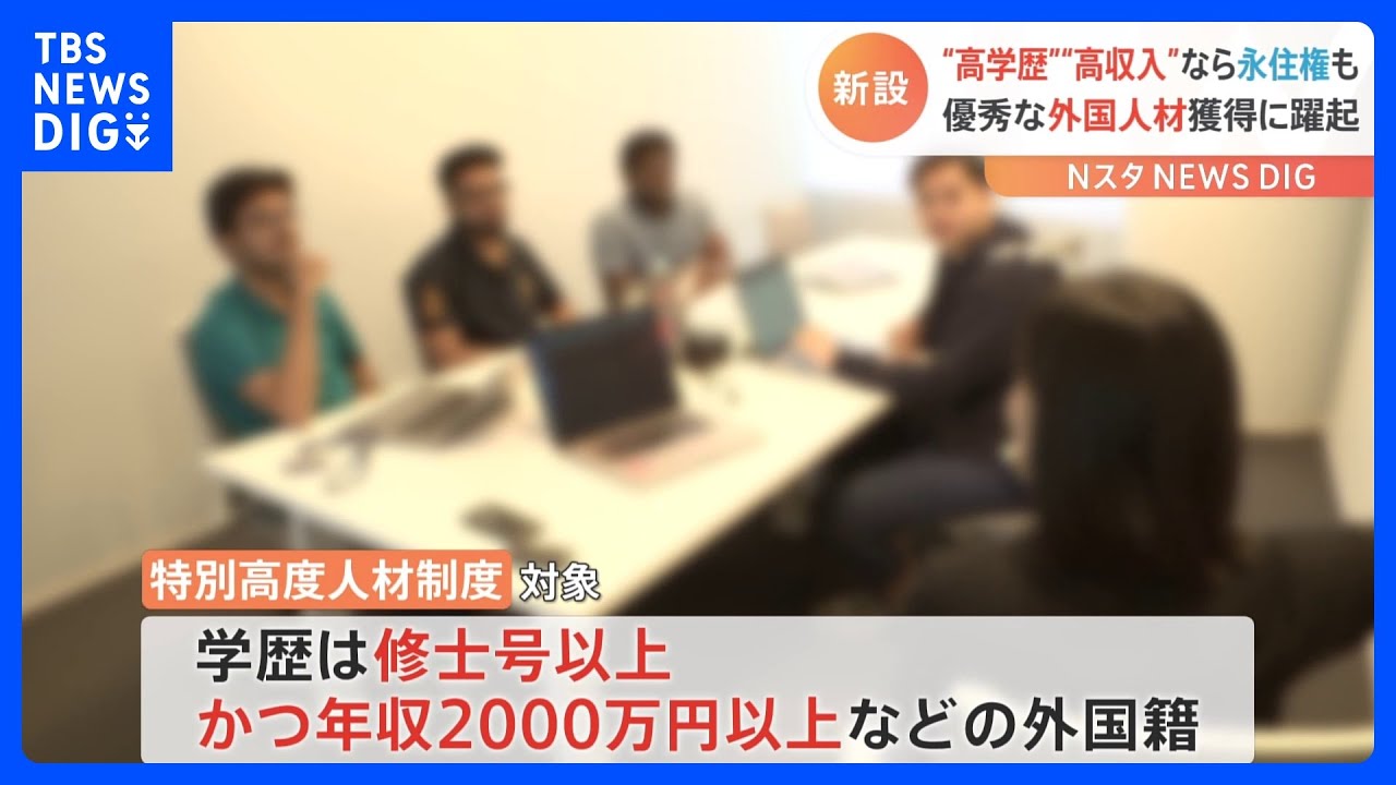 &ldquo;高学歴&rdquo;&nbsp;&ldquo;高収入&rdquo;なら1年で永住権　優秀な外国人材獲得に躍起　政府が新制度を発表｜TBS&nbsp;NEWS&nbsp;DIG