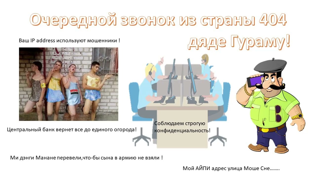 Опять звонят дяде Гураму и также само хотят развести его на деньги