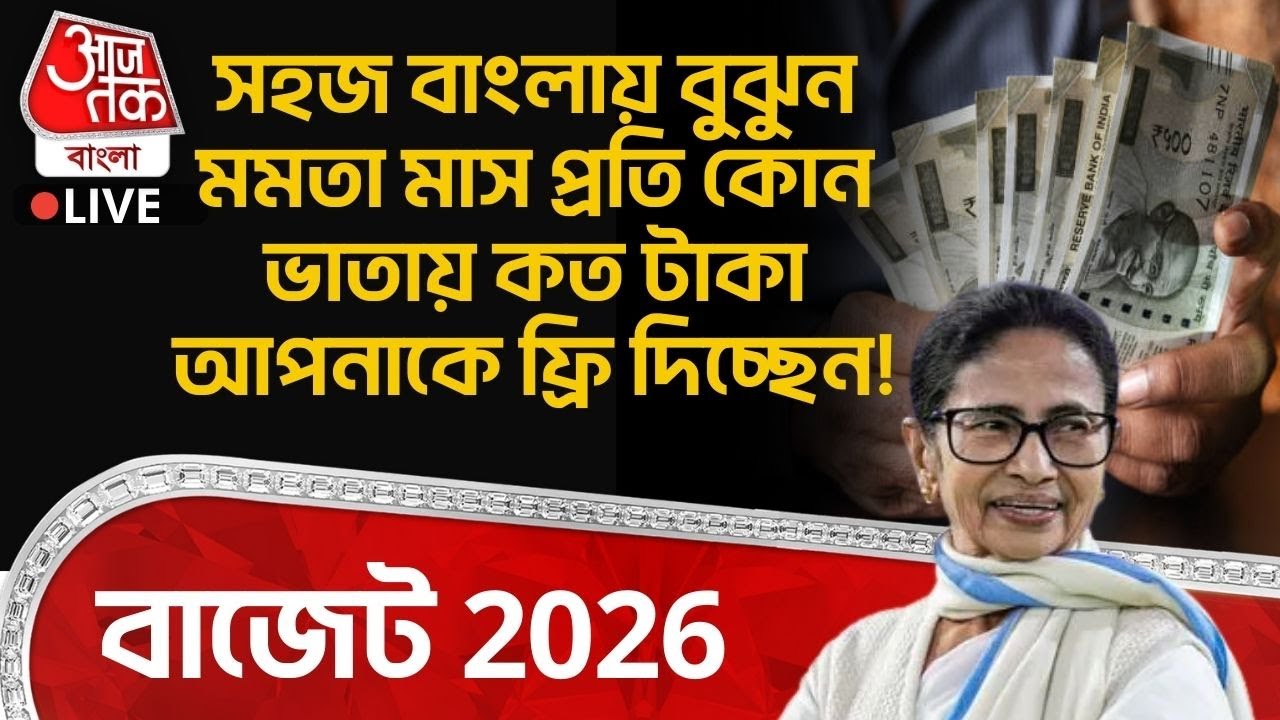 🛑সহজ বাংলায় বুঝুন Mamata Banerjee মাস প্রতি কোন ভাতায় কত টাকা আপনাকে ফ্রি দিচ্ছেন!| Bengal Budget 26