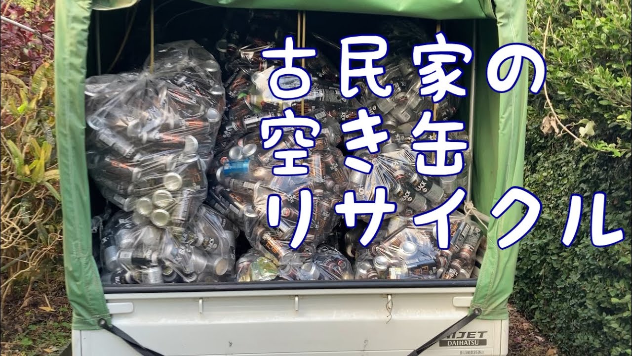 古民家の空き缶リサイクル