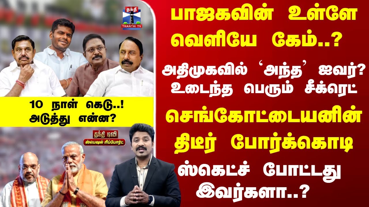 Sengottaiyan | உடைந்த சீக்ரெட்  -  செங்கோட்டையனின் திடீர் போர்க்கொடி -  ஸ்கெட்ச் போட்டது இவர்களா?