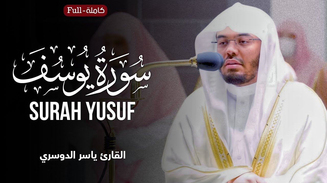 Surah Yusuf | Full | by Sheikh Yasser Al-Dosari  سورة يوسف | الشیخ یاسر الدوسري
